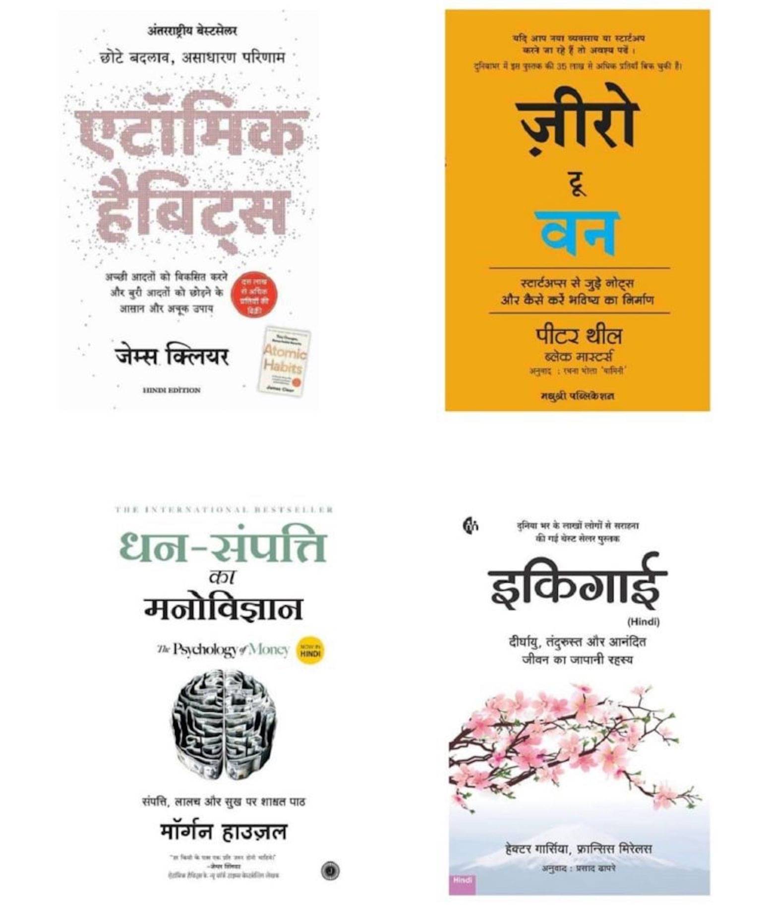 ( Combo Of 4 Books ) Atomic Habits Chote Badlav Asadharan Parinaam & Zero to One Notes on Start Ups & Dhan-Sampatti Ka Manovigyan & Ikigai Paperback - Hindi Edition Combo - 2023 ( Combo Of 4 Books ) Atomic Habits Chote Badlav Asadharan Parinaam & Zero to One Notes on Start Ups & Dhan-Sampatti Ka Manovigyan & Ikigai Paperback - Hindi Edition Combo - 2023