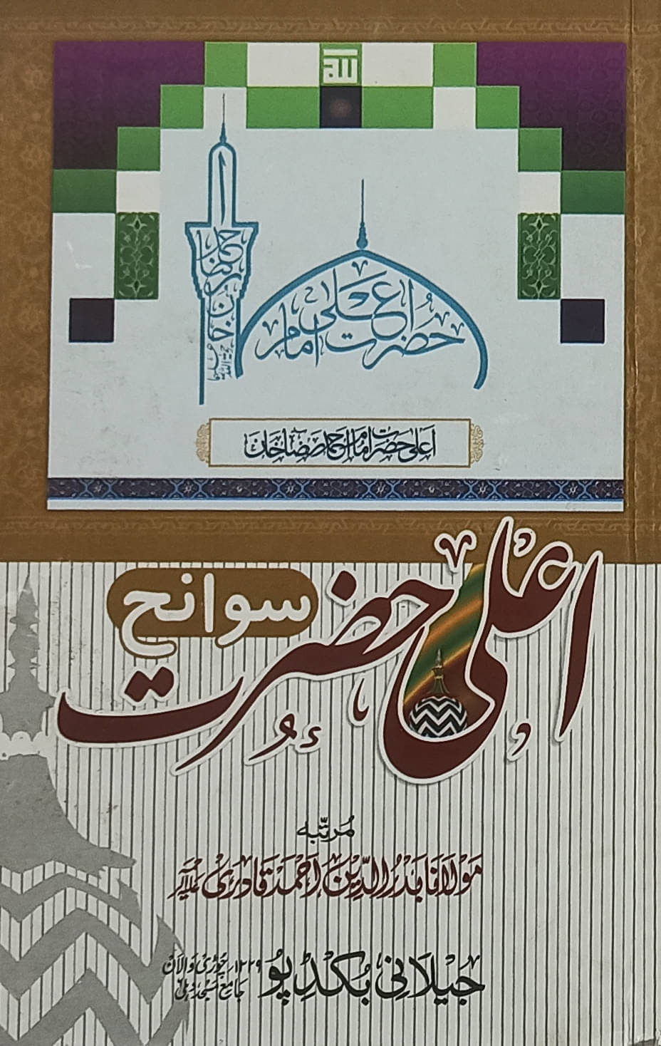Sawaneh Aalahazrat Life History Of Imam Ahmad Raza     			Sawaneh Aalahazrat Life History Of Imam Ahmad Raza