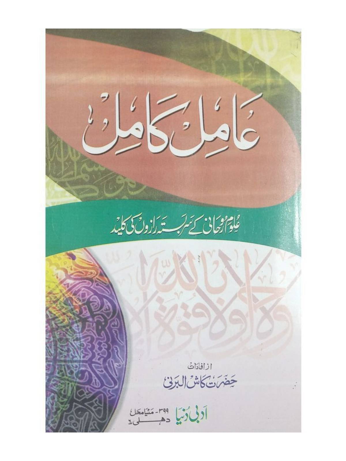     			Amil e Kamil Urdu Amliyat Book Wazaif and Taweez for different Issues