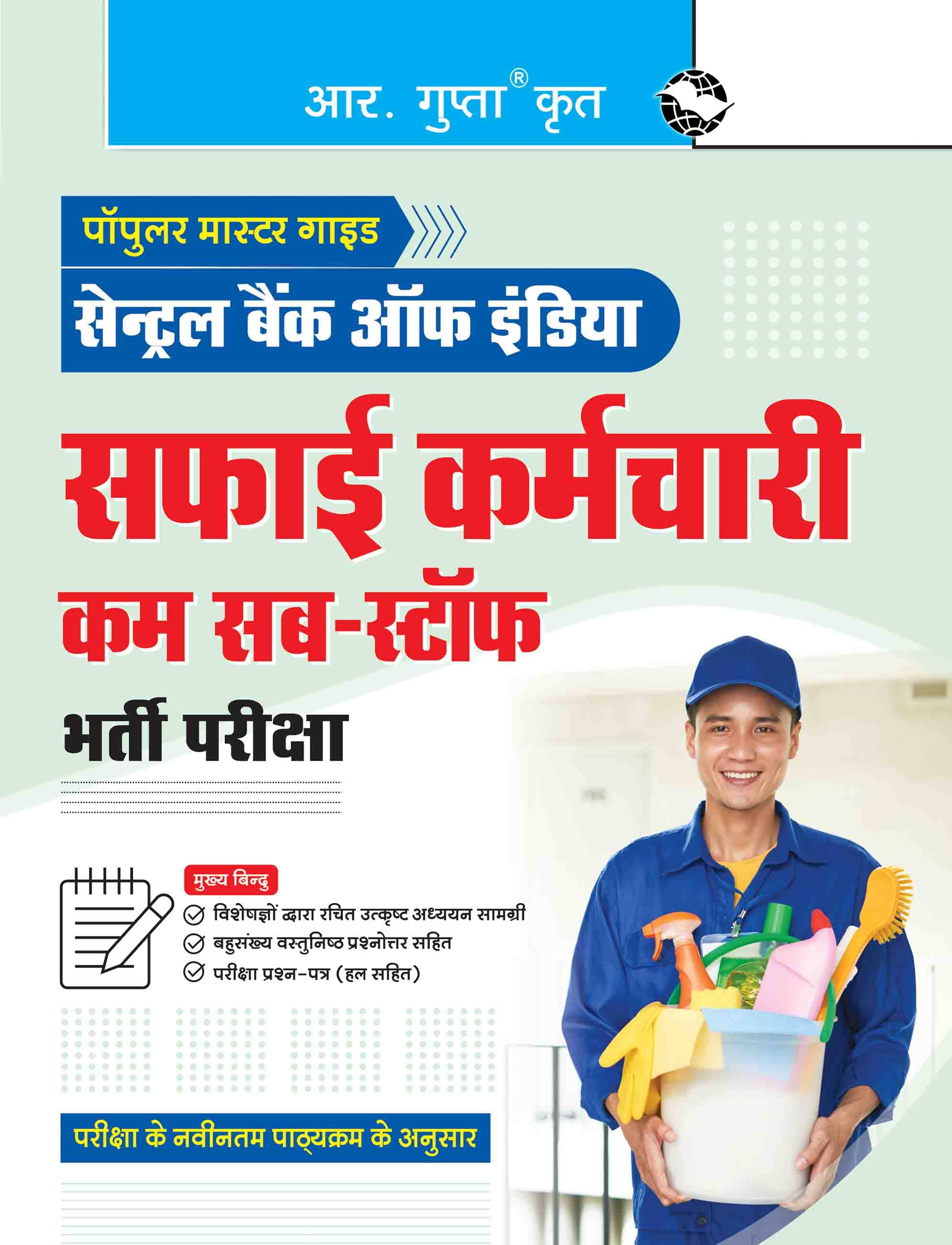 Central Bank of India : Safai Karmachari Cum Sub-Staff Recruitment Exam Guide