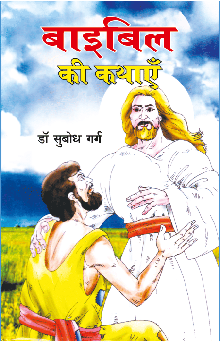     			Bible Ki Kathayein