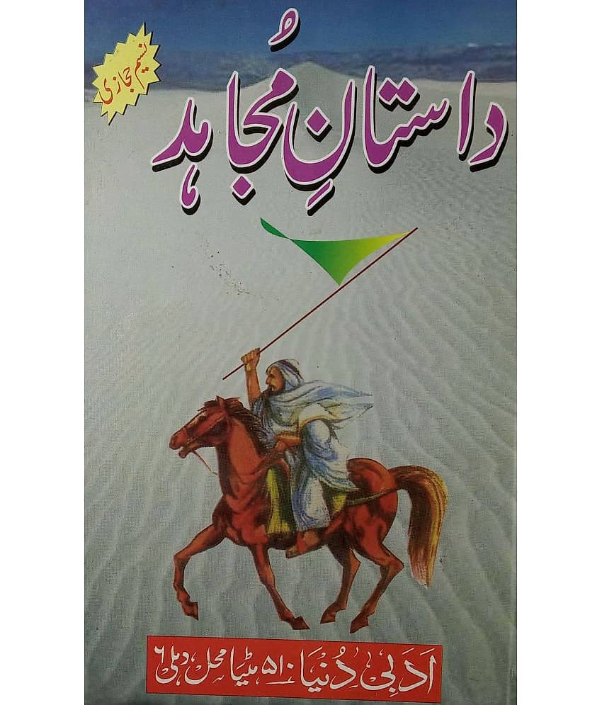Dastan e Mujahid Urdu Novel Story of a Soldier - Stationery | Buy online on ZillyBuy