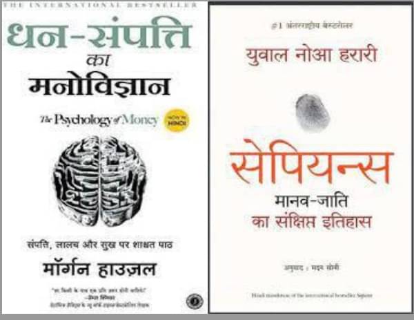 Dhan Sampati Ka Manovigyan + Sapiens Manav Jati Ka Sankshipt Itihas Dhan Sampati Ka Manovigyan + Sapiens Manav Jati Ka Sankshipt Itihas