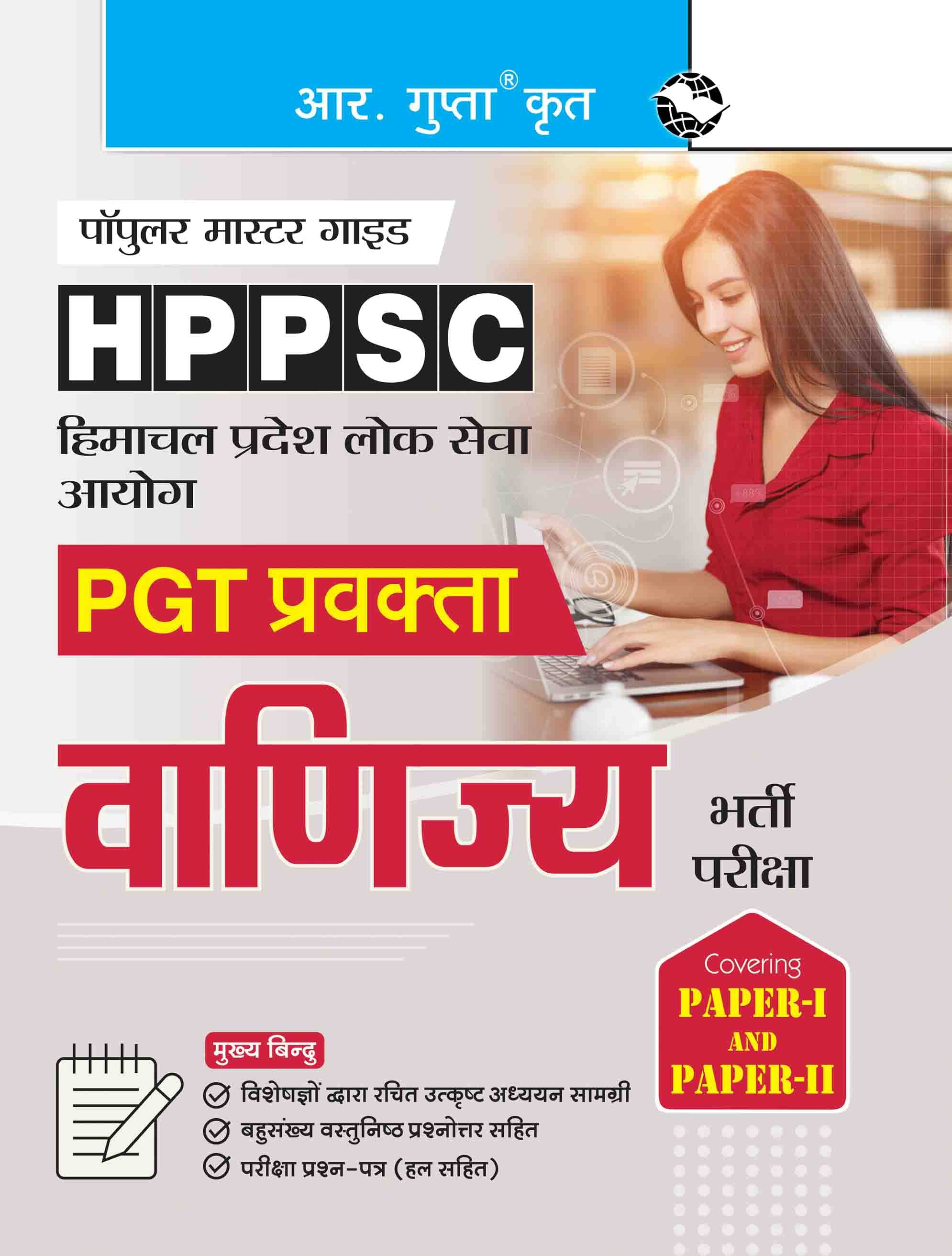 HPPSC : PGT Lecturer COMMERCE (Paper-I & Paper-II) Recruitment Exam Guide HPPSC : PGT Lecturer COMMERCE (Paper-I & Paper-II) Recruitment Exam Guide