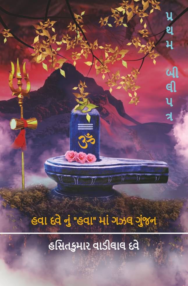     			હવા દવેનું "હવા" માં ગઝલ ગુંજન : પ્રથમ બીલીપત્ર (Hava Davenu Hava Ma Gazal Gunjan : Pratham Bilipatra)