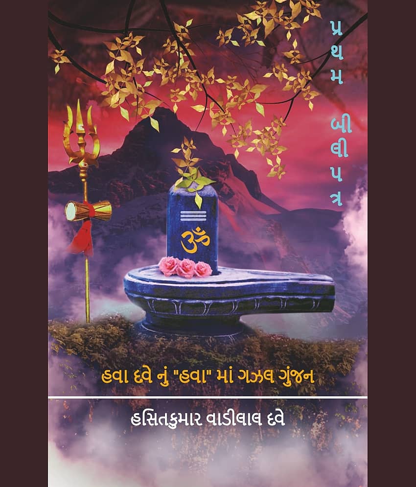હવા દવેનું "હવા" માં ગઝલ ગુંજન : પ્રથમ બીલીપત્ર (Hava Davenu Hava Ma Gazal Gunjan : Pratham Bilipatra) - Stationery | Buy online on ZillyBuy