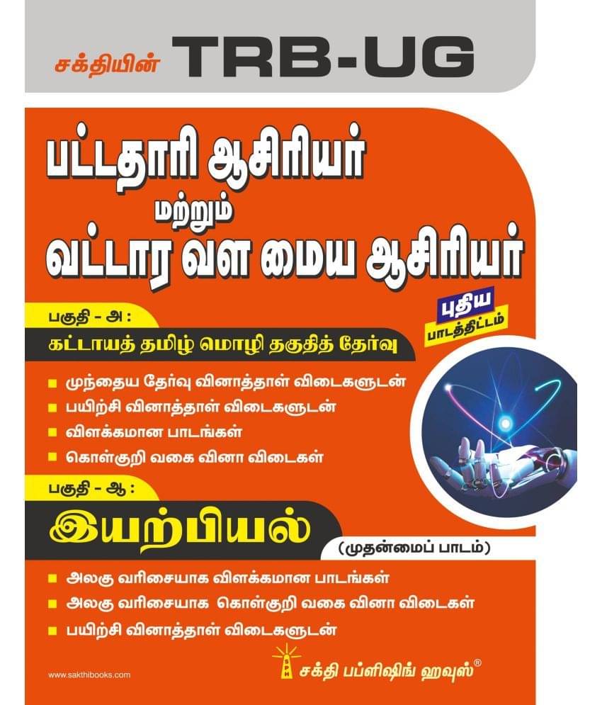 TRB-UG Physics Graduate Teachers / Block Resource Teacher Educators (BRTE) Exam Book Tamil TRB-UG Physics Graduate Teachers / Block Resource Teacher Educators (BRTE) Exam Book Tamil