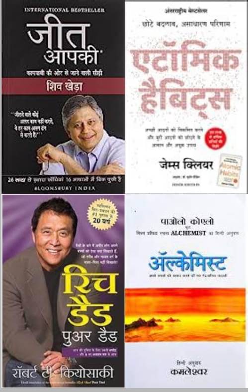 Jeet aapki + Alchemist + Atomic habit + Rich dad poor dad (best 4 books combo in hindi ) Jeet aapki + Alchemist + Atomic habit + Rich dad poor dad (best 4 books combo in hindi )