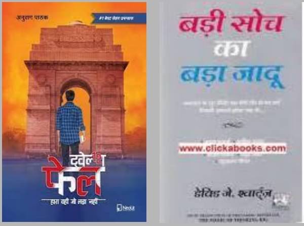     			12th Fail + Badi Soch Ka Bada Jaadu ( Hindi )