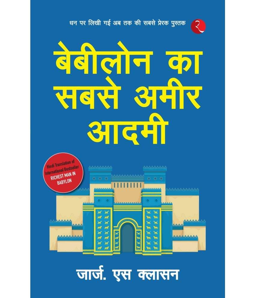     			Babylon Ka Sabse Ameer Aadami Hindi By George S. Clason