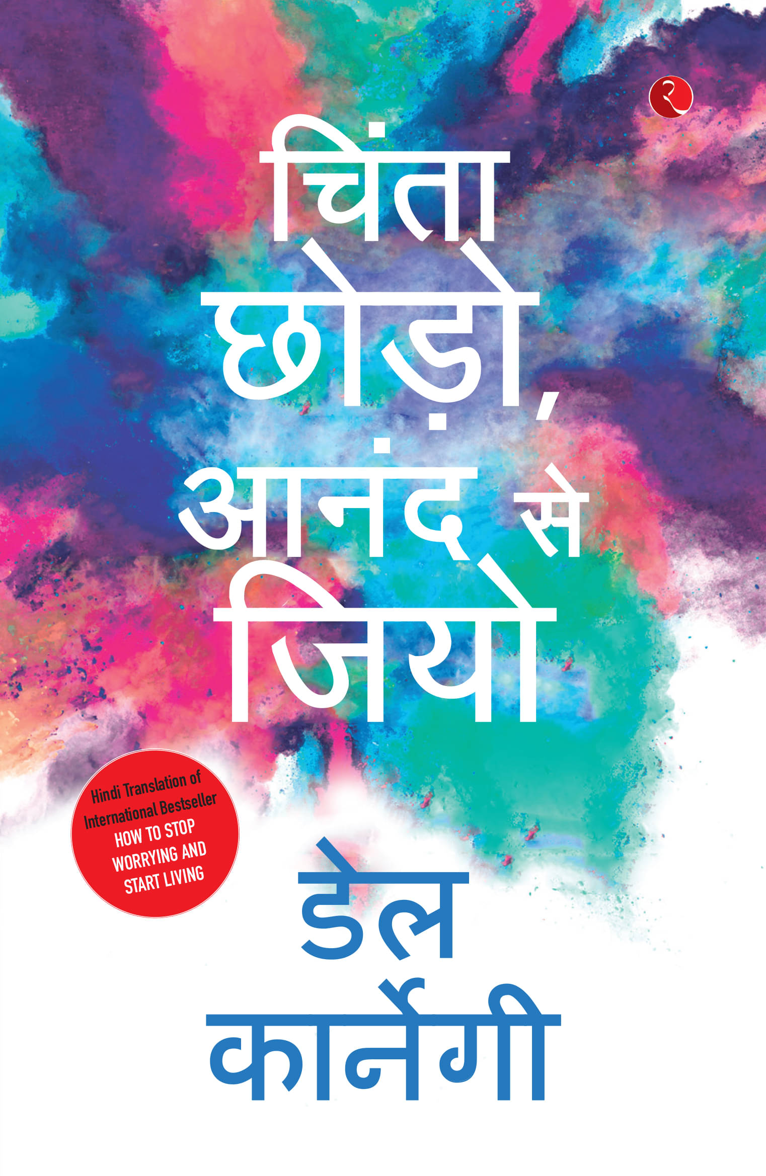     			Chinta Chhodo Sukh Se Jiyo in Hindi Hindi By Dale Carnegie