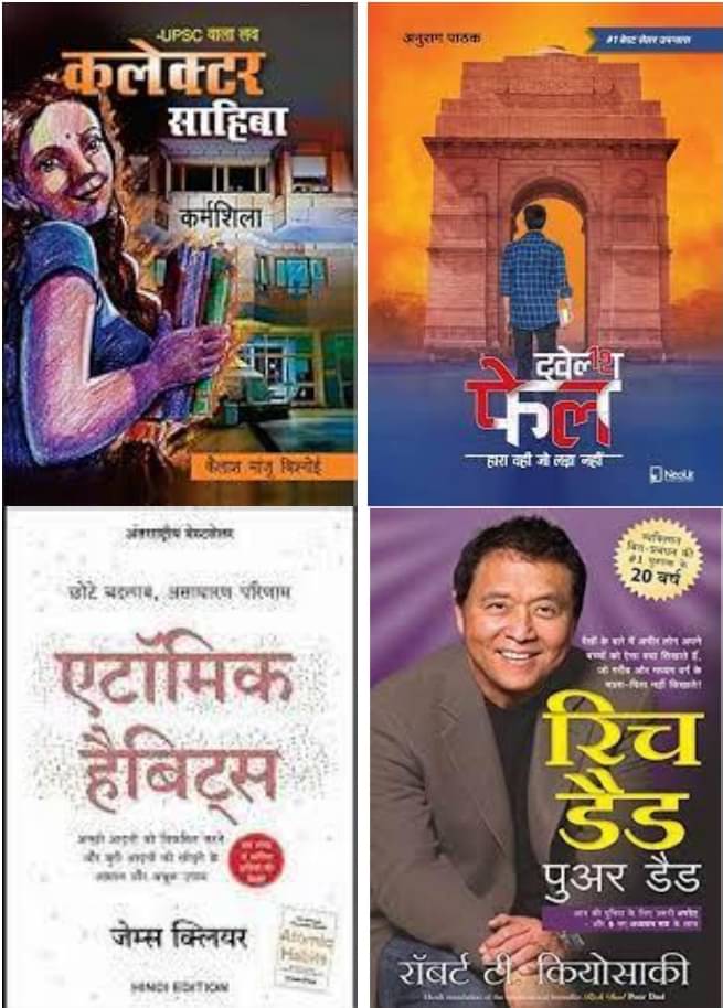 UPSC Wala Love - Collector Sahiba + 12th Fail + Atomic Habits + Rich dad Poor dad ( Hindi ) UPSC Wala Love - Collector Sahiba + 12th Fail + Atomic Habits + Rich dad Poor dad ( Hindi )