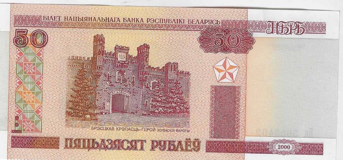     			50 Rouble Belarus collection Type