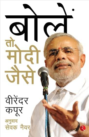     			SPEAKING THE MODI WAY - HINDI