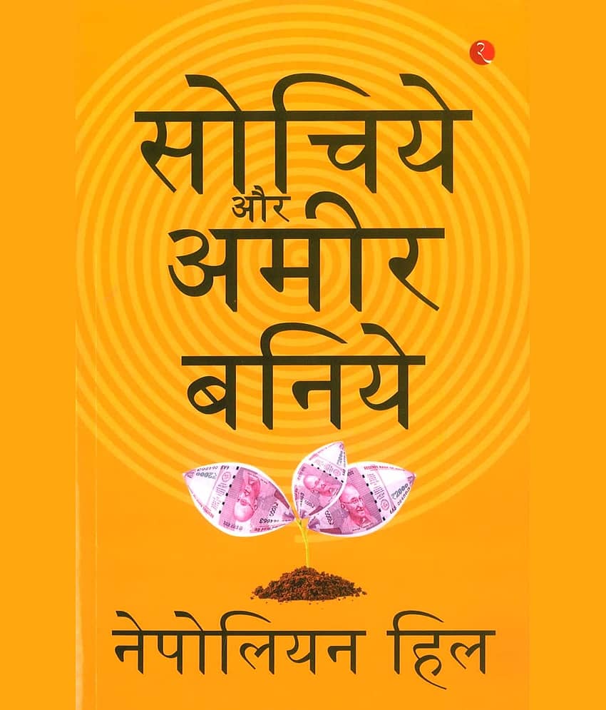 Sochiye Aur Amir Baniye (Think And Grow Rich) (Paperback, Napoleon Hill) - Stationery | Buy online on ZillyBuy