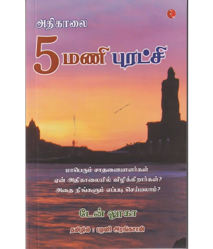 THE 5 AM REVOLUTION (TAMIL)