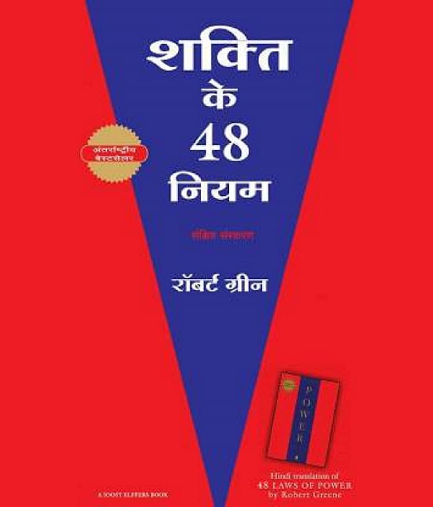 The 48 Laws Of Power Hindi(Paperback) (Paperback, Hindi, Robert Greene)