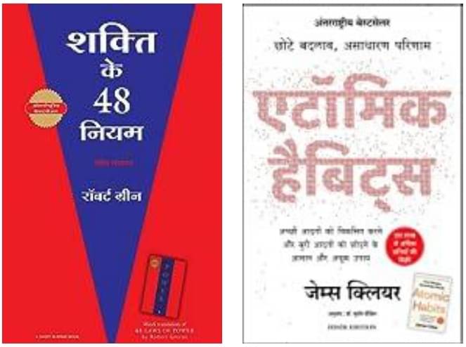     			Shakti Ke 48 Niyam + Atomic Habits ( Hindi )