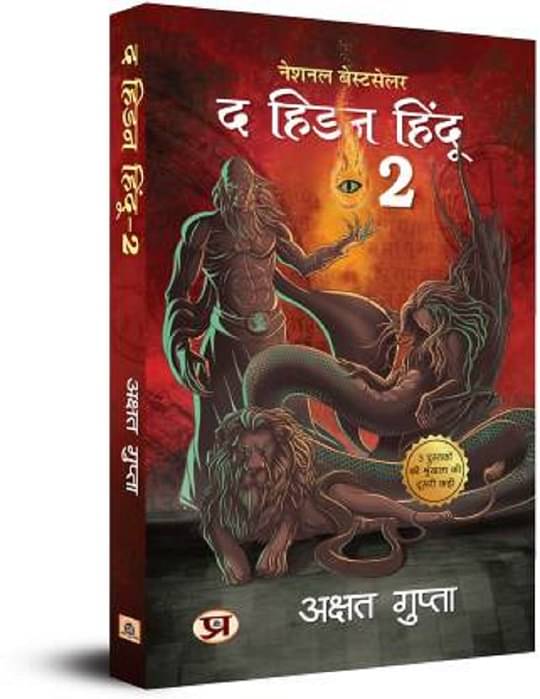 The Hidden Hindu - Akshat Gupta (Hindi, Paperback, Gupta Akshat) The Hidden Hindu - Akshat Gupta (Hindi, Paperback, Gupta Akshat)