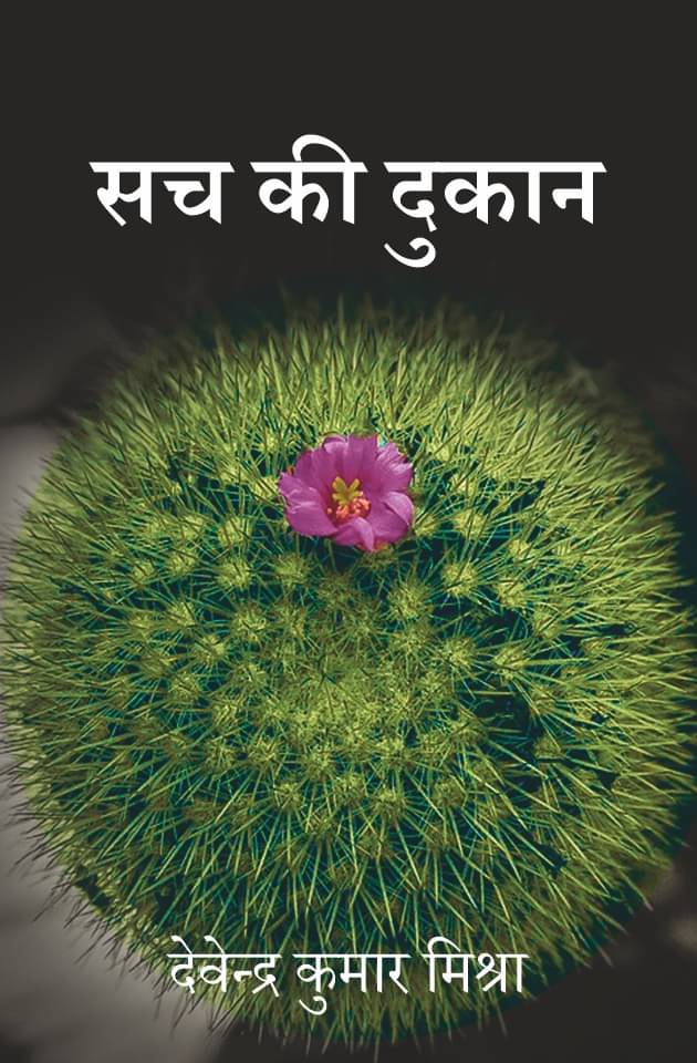 सच की दुकान (Sach Ki Dukan) | हिंदी कविता संग्रह (Hindi Kavita Sangrah) | समाज के दोगलेपन का दर्पण सच की दुकान (Sach Ki Dukan) | हिंदी कविता संग्रह (Hindi Kavita Sangrah) | समाज के दोगलेपन का दर्पण