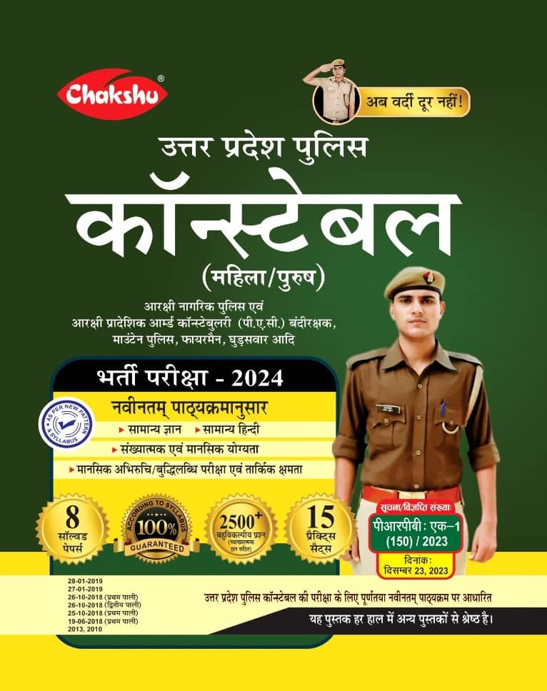 Chakshu Uttar Pradesh Police (UPP) Constable (Aarakshak) Mahila/Purush Bharti Pariksha Practice Sets Book 2024