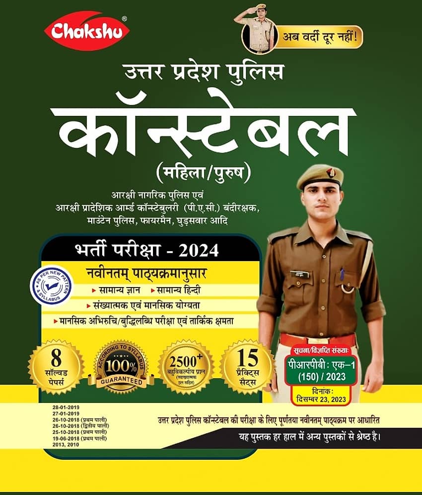Chakshu Uttar Pradesh Police (UPP) Constable (Aarakshak) Mahila/Purush Bharti Pariksha Practice Sets Book 2024 - Stationery | Buy online on ZillyBuy
