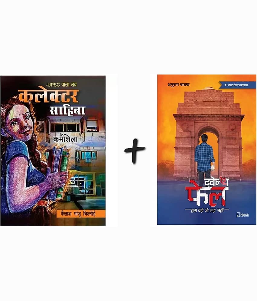 UPSC Wala Love - Collector Sahiba & Twelfth Fail | 12th Fail (Hindi) - Stationery | Buy online on ZillyBuy