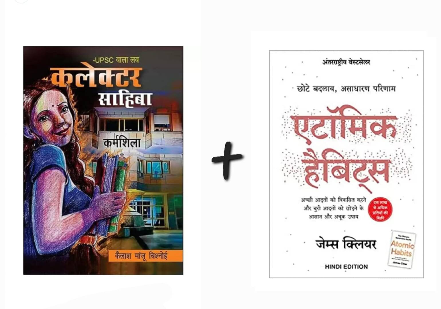 UPSC Wala Love - Collector Sahiba & Atomic Habits: Chote Badlav, Asadharan Parinaam (Hindi) Paperback UPSC Wala Love - Collector Sahiba & Atomic Habits: Chote Badlav, Asadharan Parinaam (Hindi) Paperback
