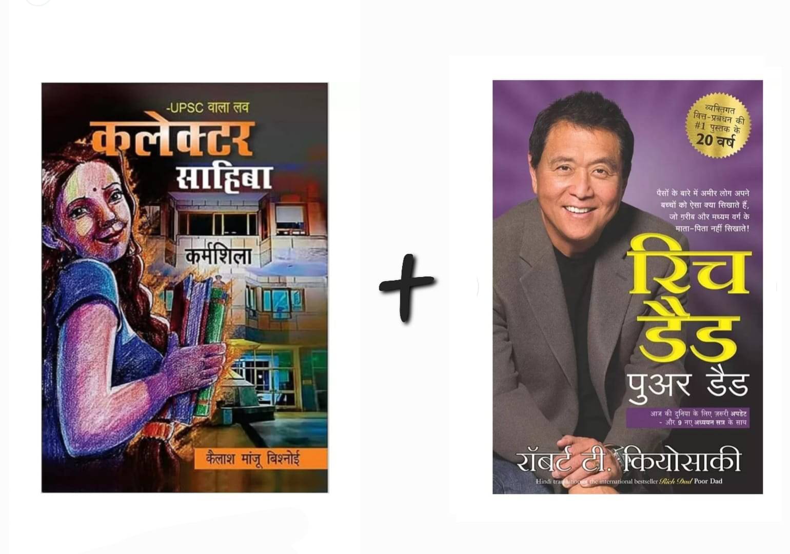     			UPSC Wala Love - Collector Sahiba & Rich Dad Poor Dad (Hindi) Paperback