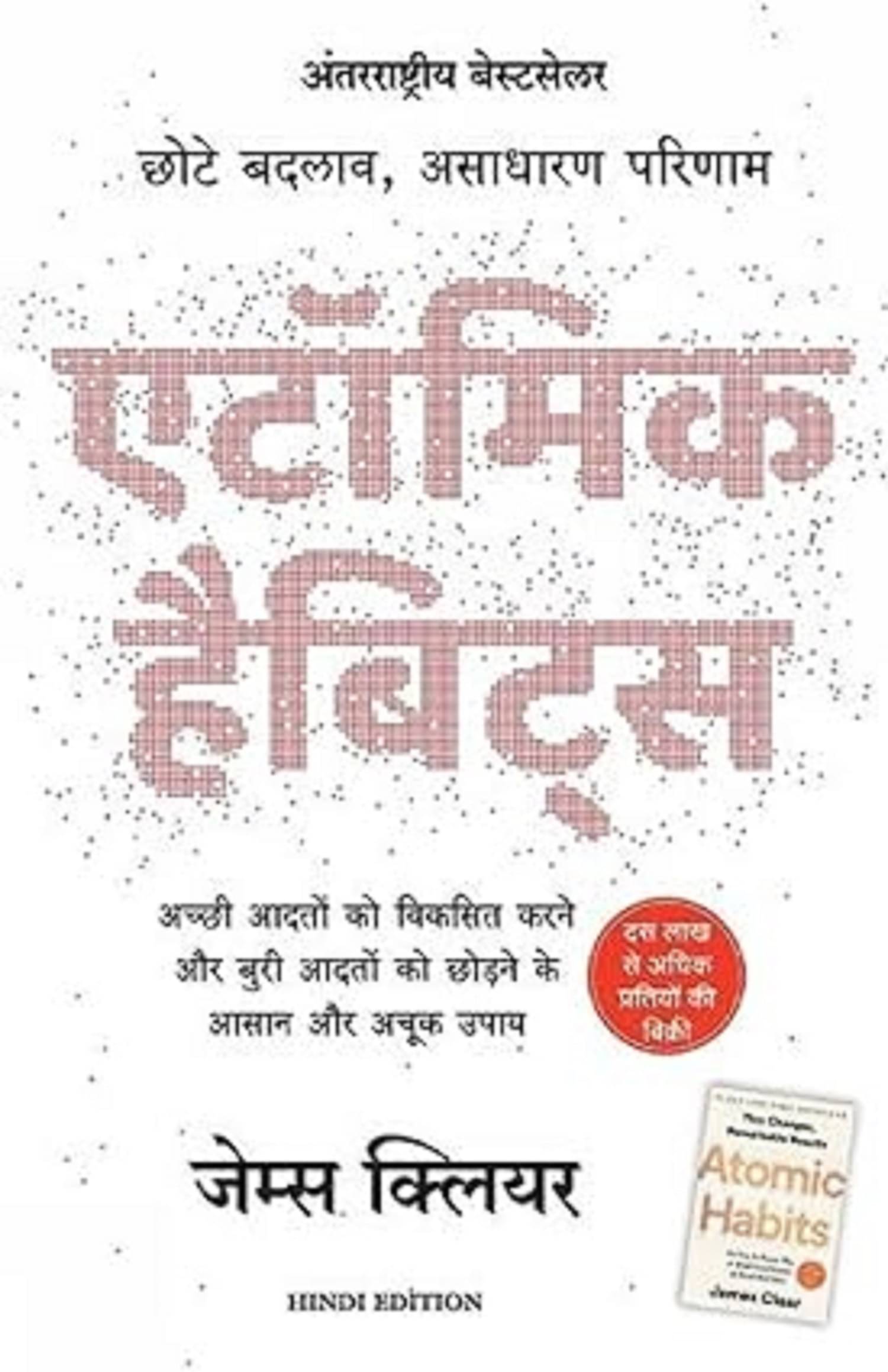 Atomic Habits: Chote Badlav, Asadharan Parinaam - Hindi Paperback – 20 September 2020 Atomic Habits: Chote Badlav, Asadharan Parinaam - Hindi Paperback – 20 September 2020