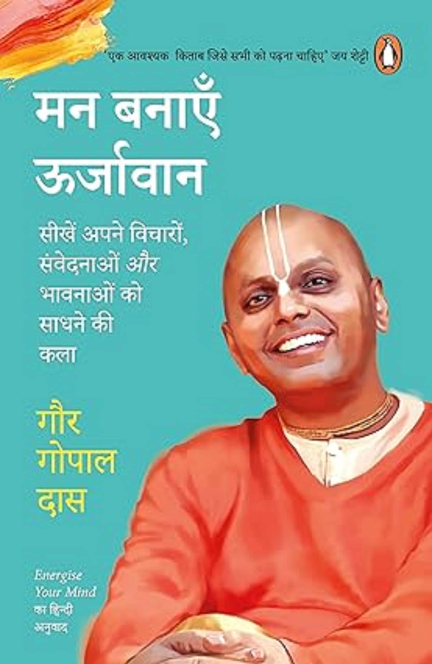 Energize Your Mind (Hindi)/Man Banayen Oorjavan/मन बनाएँ ऊर्जावान: Sikhen Apne Vicharon, Samvedanaon Aur Bhawnaon Ko Sadhne Ki Kala/सीखें अपने विचारों, संवेदनाओं और भावनाओं को साधने की कला Unknown Binding – 18 December 2023 Energize Your Mind (Hindi)/Man Banayen Oorjavan/मन बनाएँ ऊर्जावान: Sikhen Apne Vicharon, Samvedanaon Aur Bhawnaon Ko Sadhne Ki Kala/सीखें अपने विचारों, संवेदनाओं और भावनाओं को साधने की कला Unknown Binding – 18 December 2023