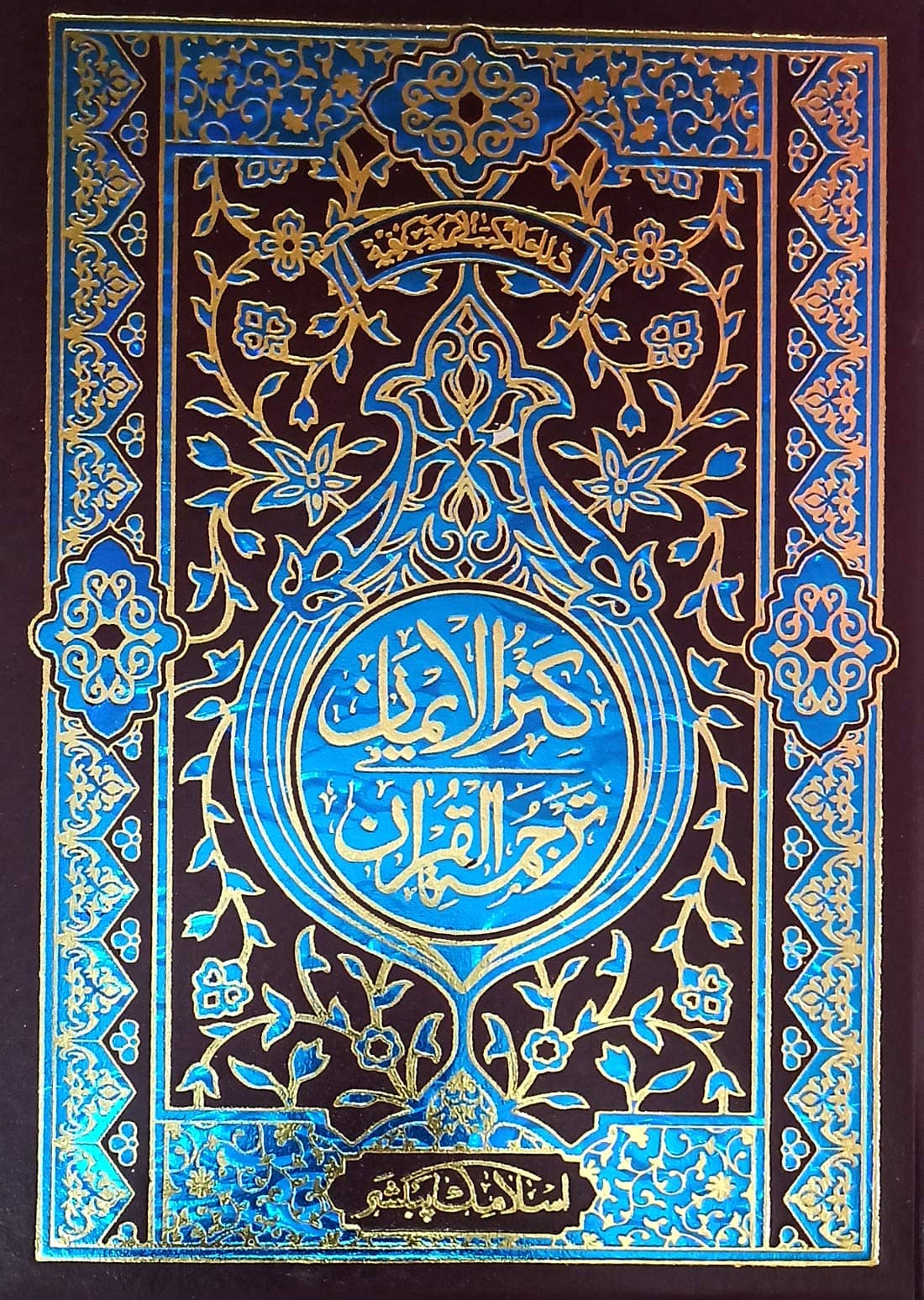 Kanzul Iman Urdu Translation of Quran Majid 3 Star Normal Papper 7x10 in Kitabullah and Alahazrat Imam Ahmad Raza (8285254860)