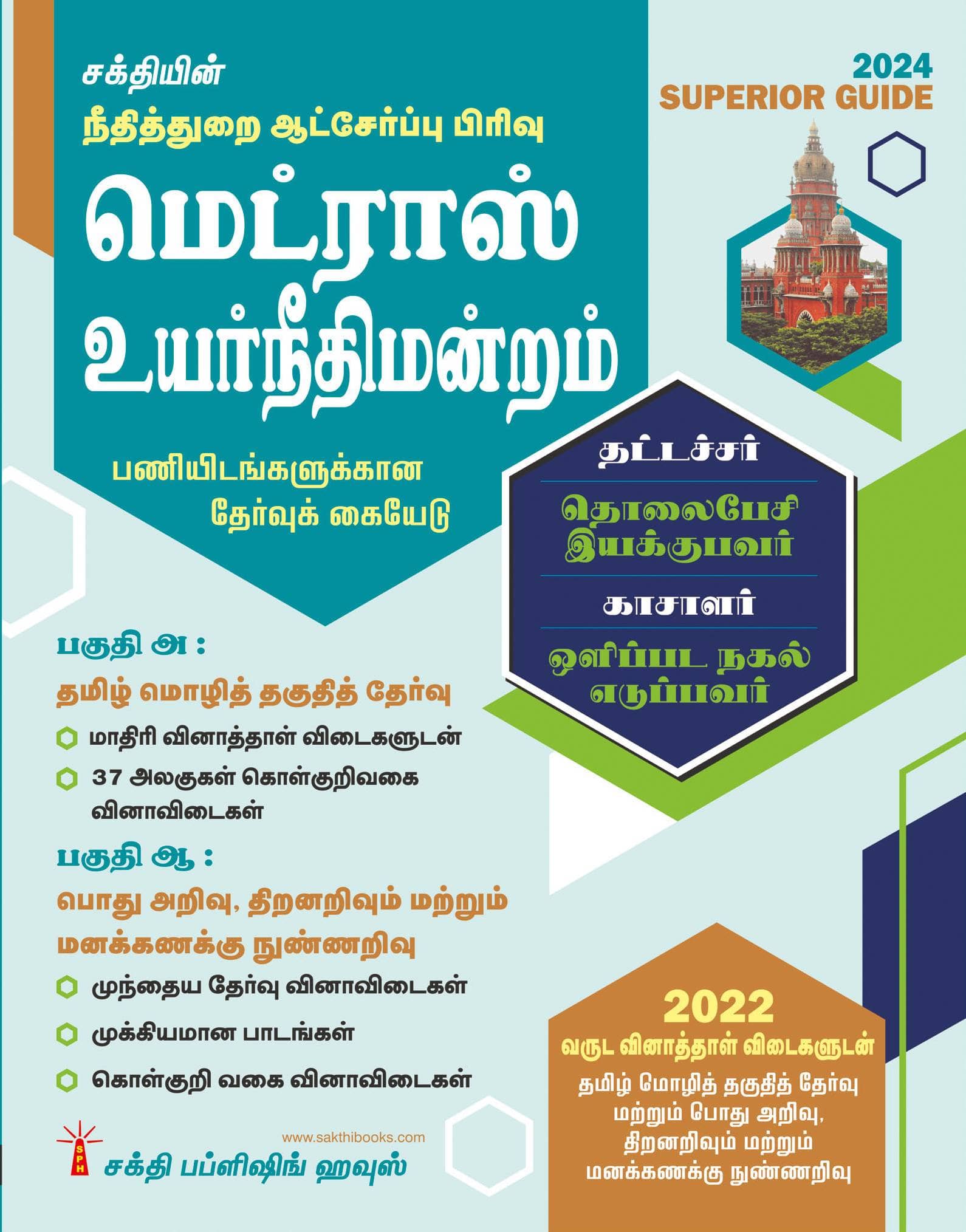 Madras High Court (Typist, Telephone, Operator, Cashier, Xeror Operator) Exam Book 2022 (Tamil)