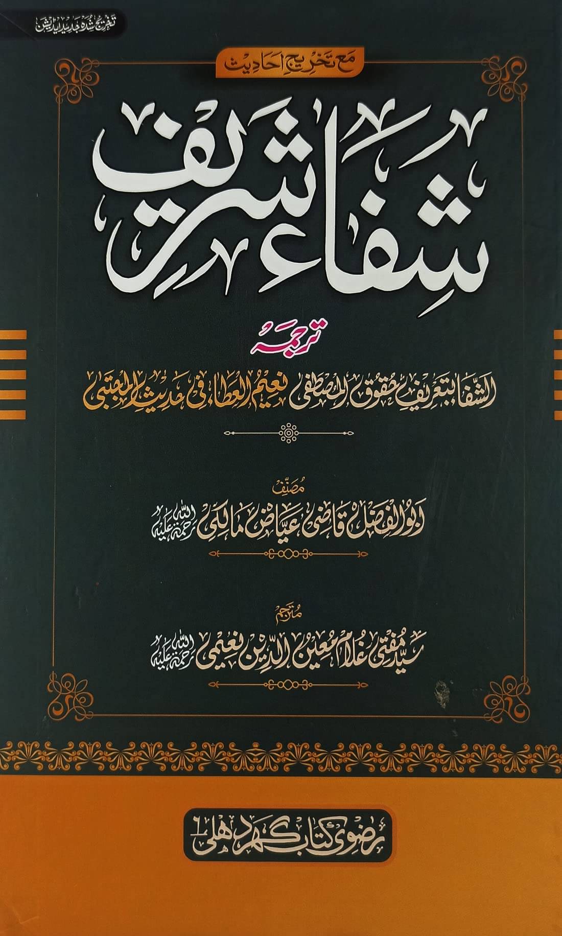 Shifa Sharif Translation Of Kitabush Shifa Tasauwuf Book Qazi Ayaz Undulsi (8285254860) Shifa Sharif Translation Of Kitabush Shifa Tasauwuf Book Qazi Ayaz Undulsi (8285254860)