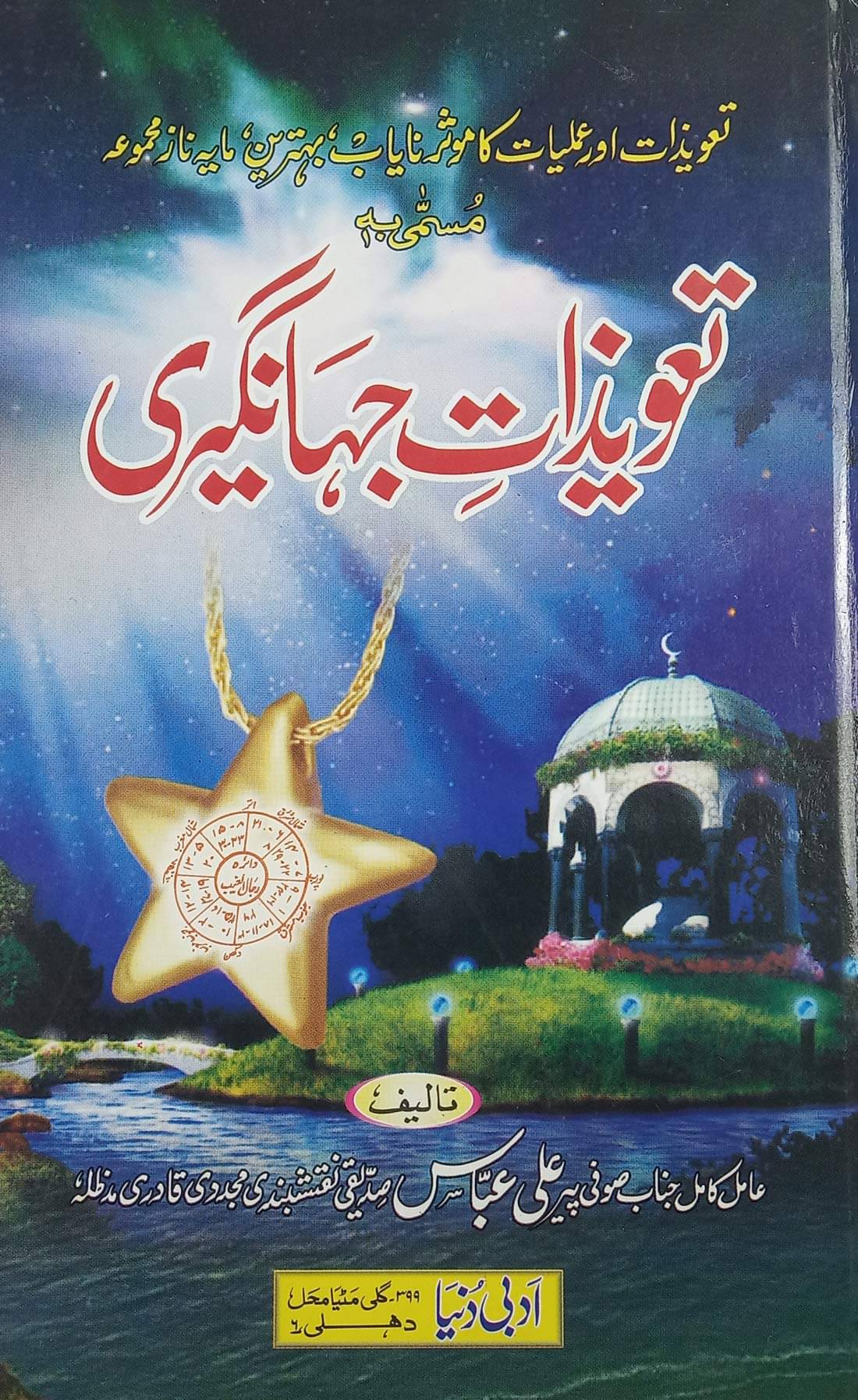     			Tawizate Jahangiri Urdu Amliyat Book Taweez for different problems Sufi Ali Abbas Siddiqi (8285254860)