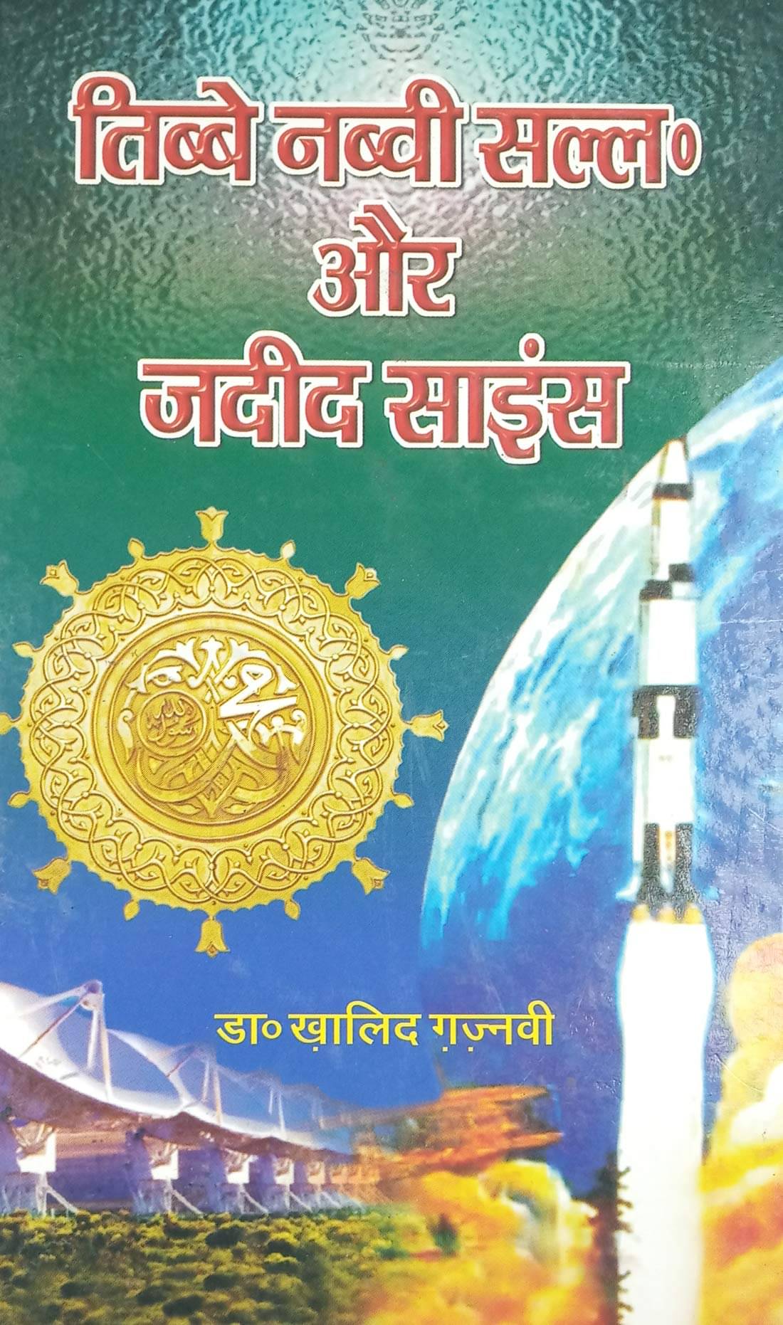 Tibbe Nabvi aur Jadid Science Hindi knowledge about treatment method prophet and science Dr. Khalid Ghaznavi (8285254860) Tibbe Nabvi aur Jadid Science Hindi knowledge about treatment method prophet and science Dr. Khalid Ghaznavi (8285254860)