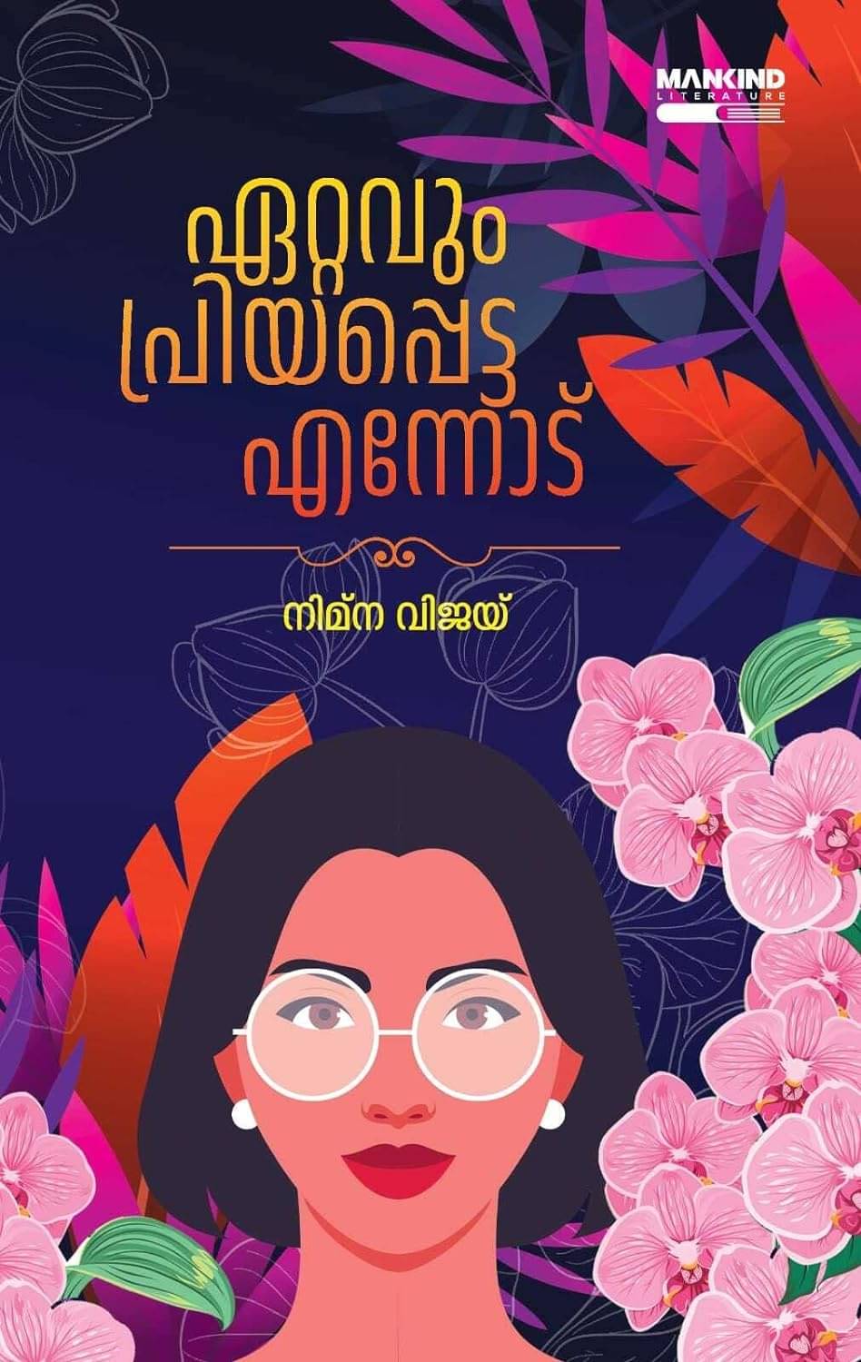 Ettavum Priyappetta Ennodu : Malayalm Novel by Nimna Vijay - ഏറ്റവും പ്രിയപ്പെട്ട എന്നോട് Ettavum Priyappetta Ennodu : Malayalm Novel by Nimna Vijay - ഏറ്റവും പ്രിയപ്പെട്ട എന്നോട്