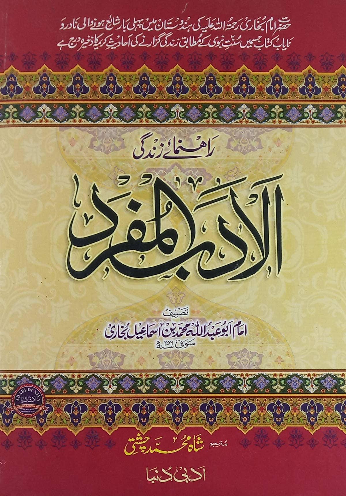 Al Adabul Mufrad Urdu Education of Sunnat Nabwi for life (8285254860)