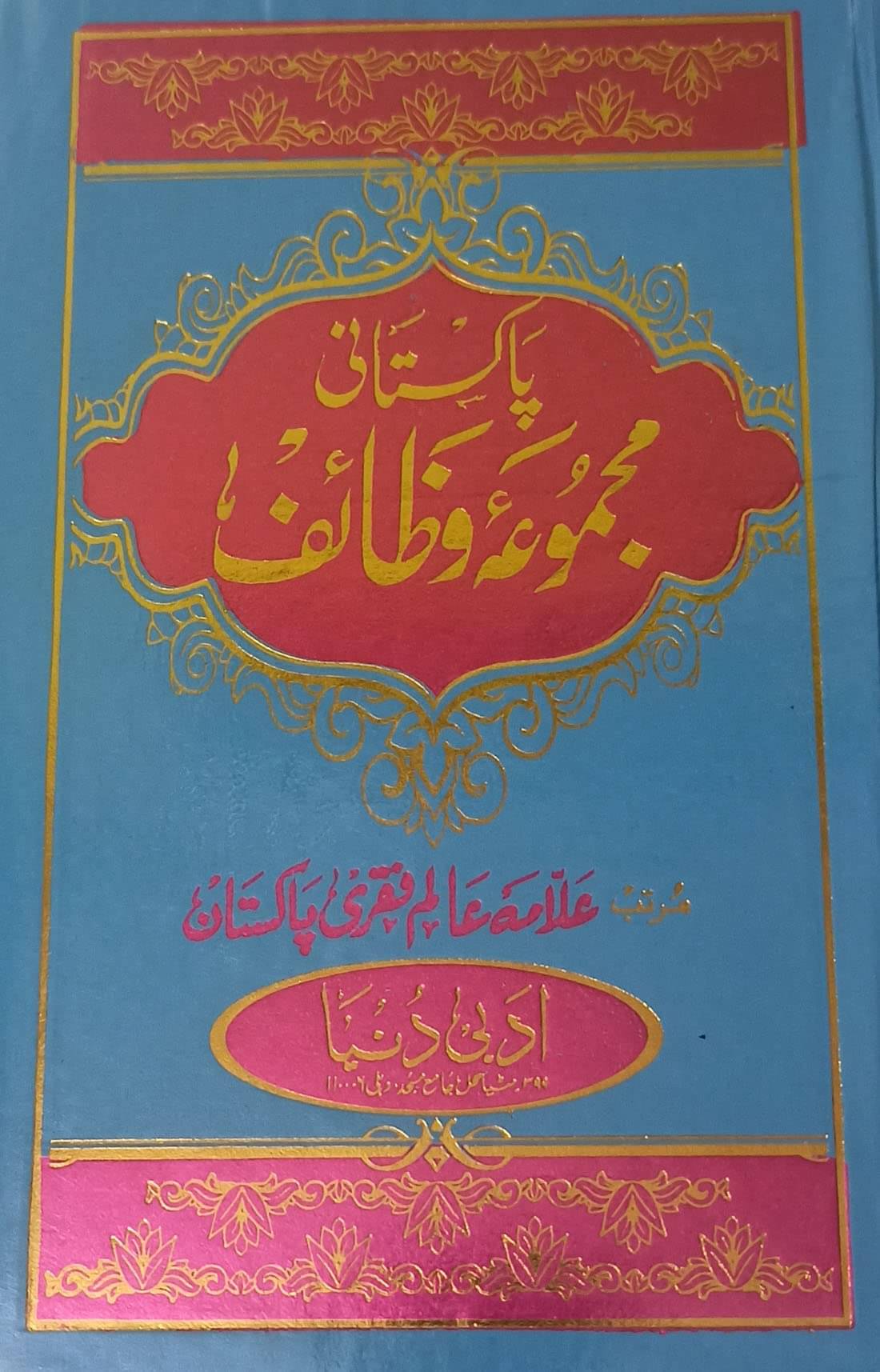 Pakistani Majmua Wazaif Urdu Art Paper Wazifa and Amliyat (8285254860) Pakistani Majmua Wazaif Urdu Art Paper Wazifa and Amliyat (8285254860)