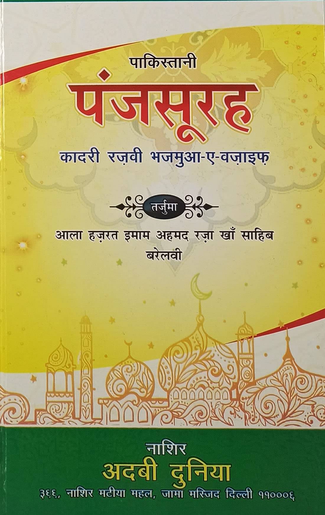     			Qadri Razvi Pakistani Panj Surah Hindi Wazifa and Amliyat Book (8285254860)