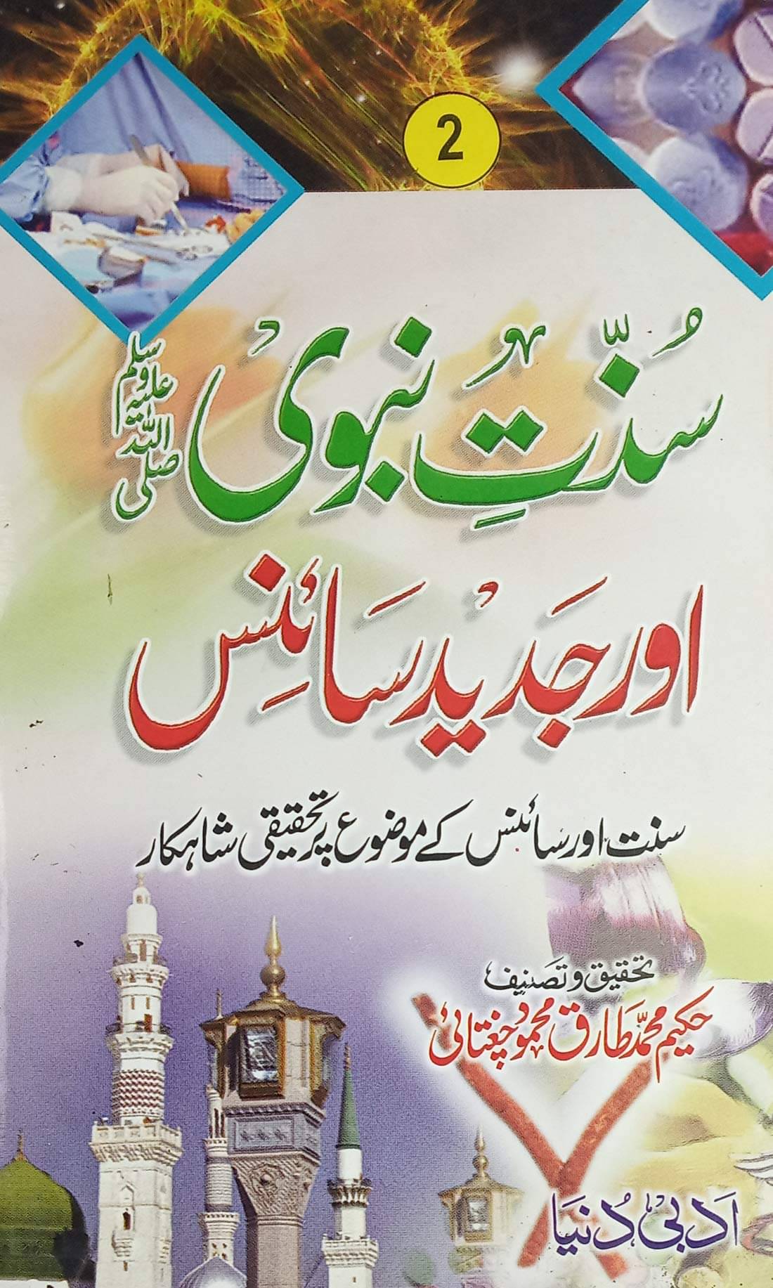 Sunnat e Nabvi aur Jadid Science 2 vol set Urdu knowledge about act of prophet muhammad and science  (8285254860)     			Sunnat e Nabvi aur Jadid Science 2 vol set Urdu knowledge about act of prophet muhammad and science  (8285254860)