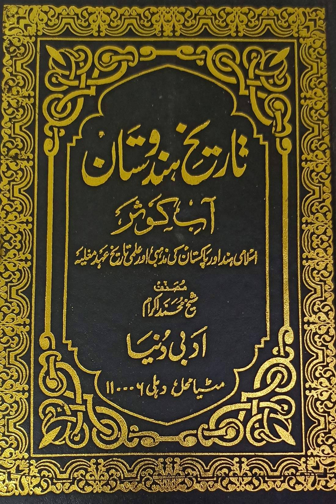     			Tarikh e Hindustan Urdu 3 vol set Aabe Kausar rude Kosar Mauje kaosar Islamic History of India (8285254860)