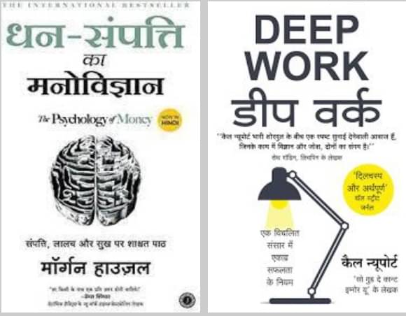     			Dhansampati Ka Manovigyan + Deep Work ( Hindi )