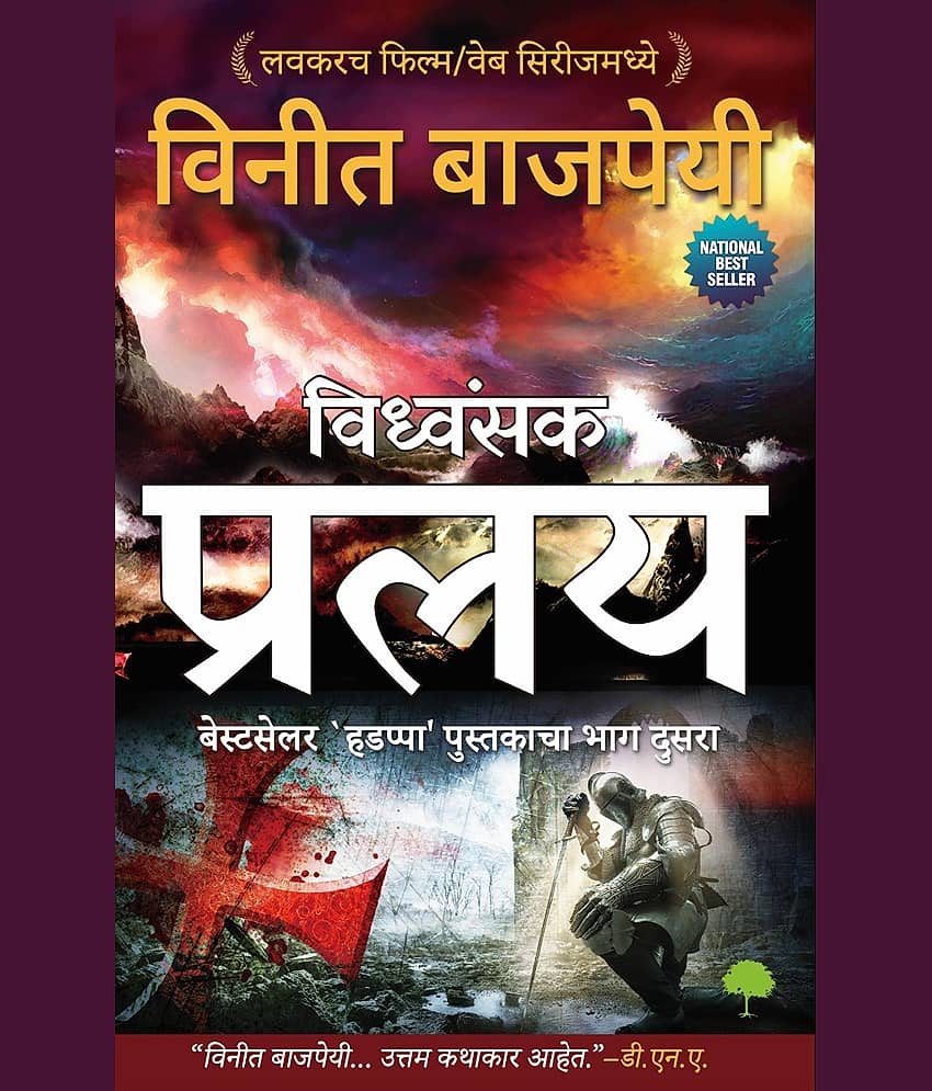 Pralay Marathi By Vineet Bajpai - Stationery | Buy online on ZillyBuy