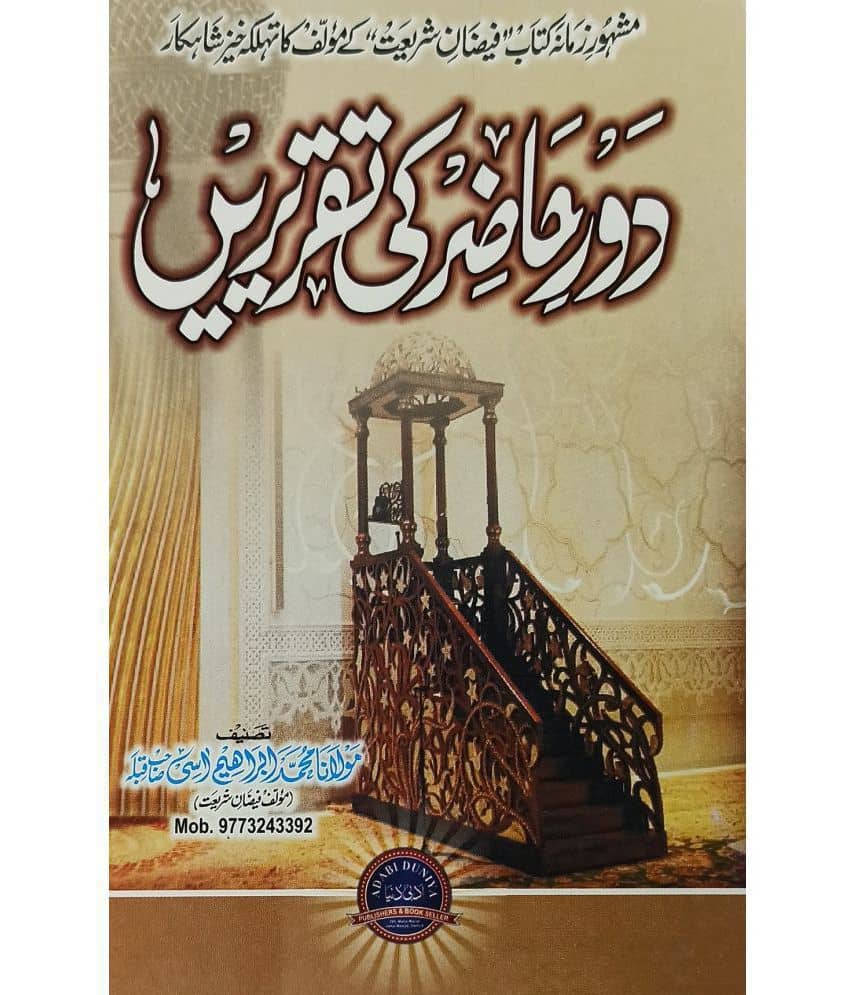 Daure Hazir ki Taqririen Urdu Islamic knowledge and education