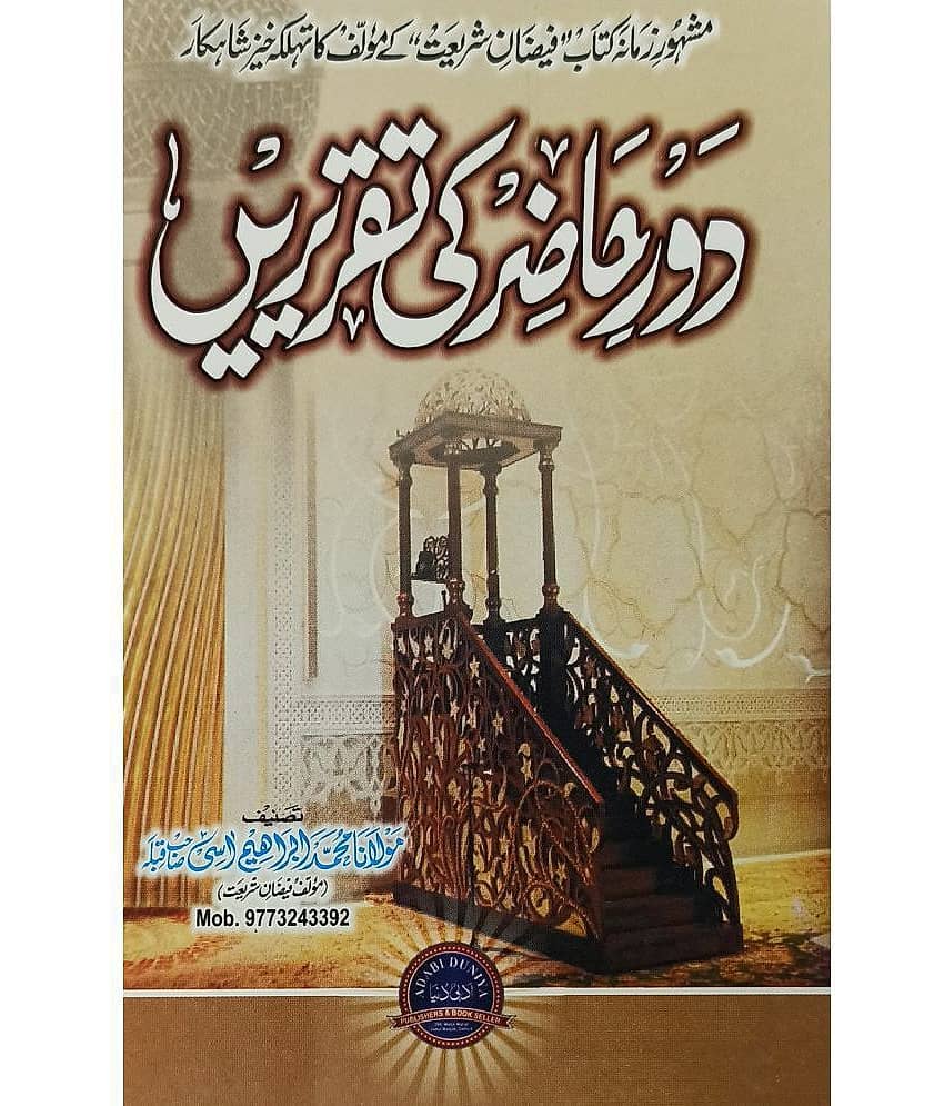 Daure Hazir ki Taqririen Urdu Islamic knowledge and education - Stationery | Buy online on ZillyBuy