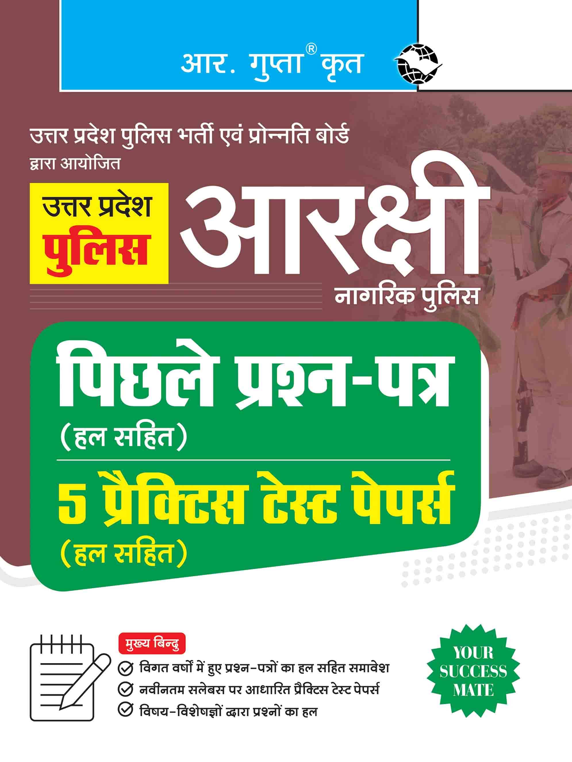 UP Police : Constable (Aarakshi) Recruitment Exam - Previous Years' Papers & 5 Practice Test Papers (Solved) UP Police : Constable (Aarakshi) Recruitment Exam - Previous Years' Papers & 5 Practice Test Papers (Solved)