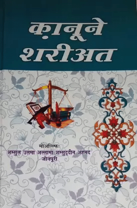     			Qanoon-E- Shariat (Hindi)