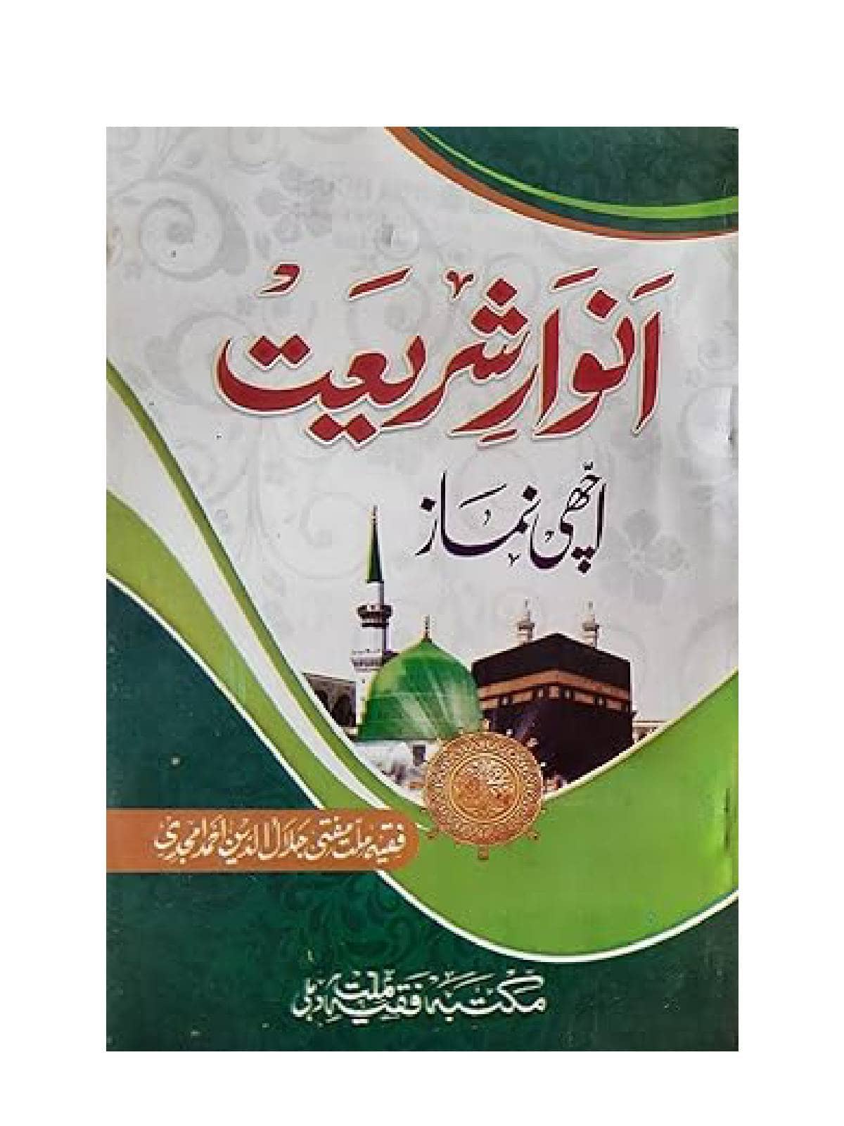 Anware Shariat Achchi Namaz Urdu Rules And Method Of Namaz With Dua (8285254860)