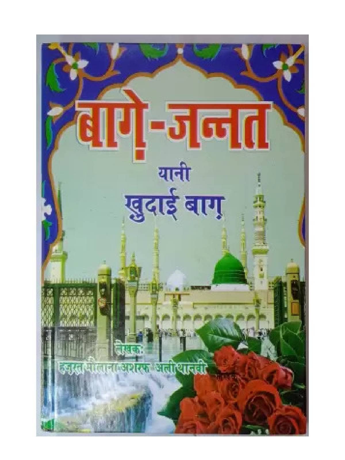 Bagh E Jannat Yani Khudai Bagh In Hindi  (8285254860)